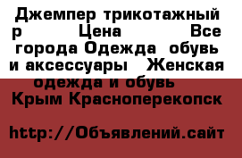 Джемпер трикотажный р.50-54 › Цена ­ 1 070 - Все города Одежда, обувь и аксессуары » Женская одежда и обувь   . Крым,Красноперекопск